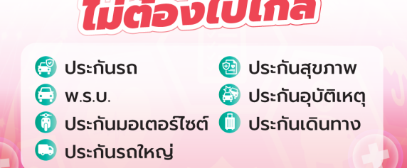 ครบกว่า คุ้มกว่า ไม่ต้องไปไกล พร้อมสปีด มีครบ จบที่เดียว