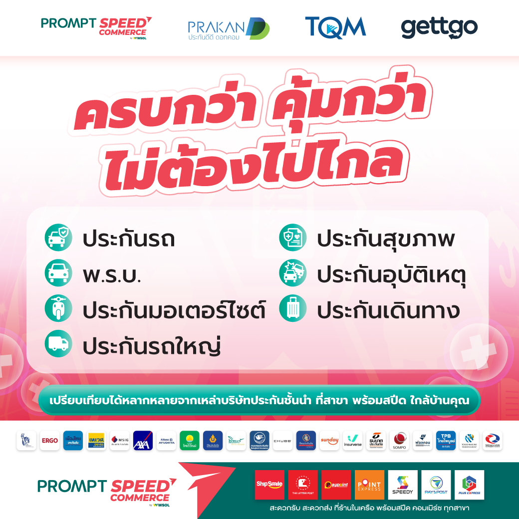 ครบกว่า คุ้มกว่า ไม่ต้องไปไกล พร้อมสปีด มีครบ จบที่เดียว